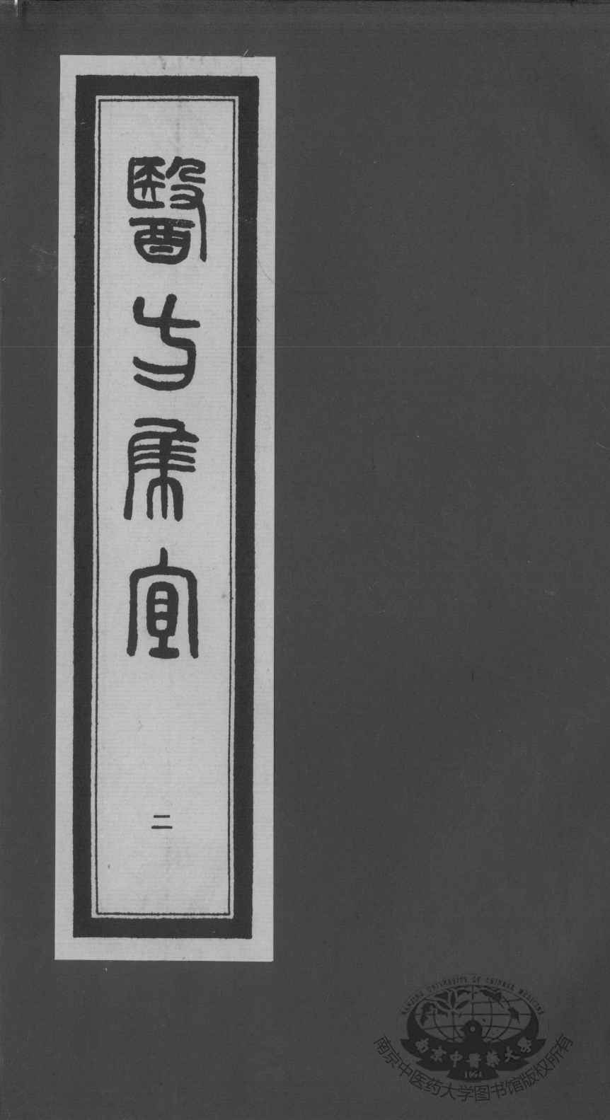 医方集宜  2